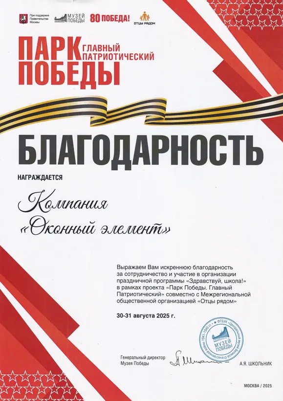 Благодарность для Компания «Оконный элемент»
