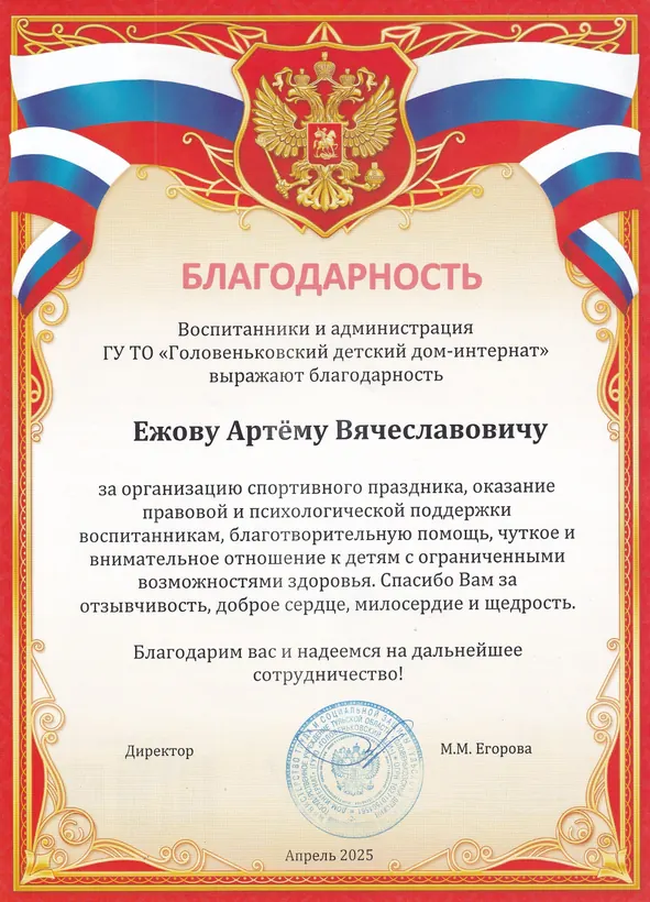 Благодарность для Артём Ежов