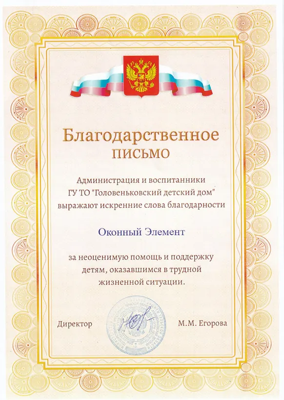 Благодарность для Компания «Оконный элемент»