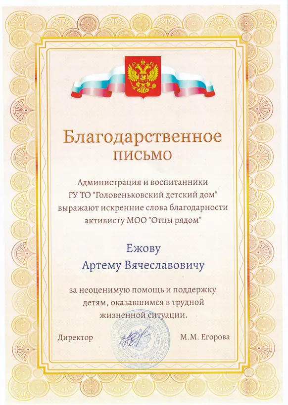 Благодарность для Артём Ежов