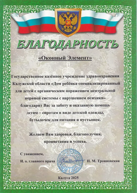 Благодарность для Компания «Оконный элемент»