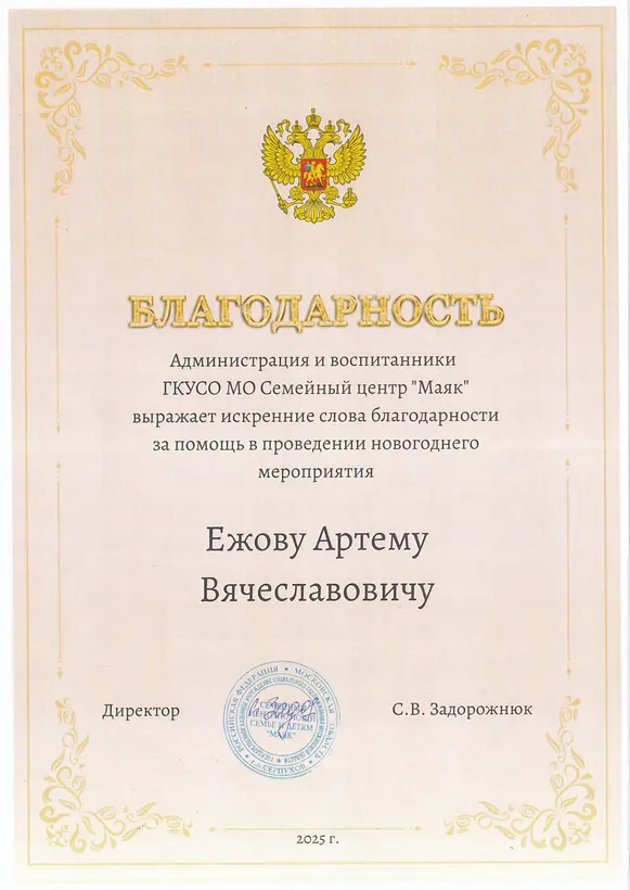 Благодарность для Артём Ежов
