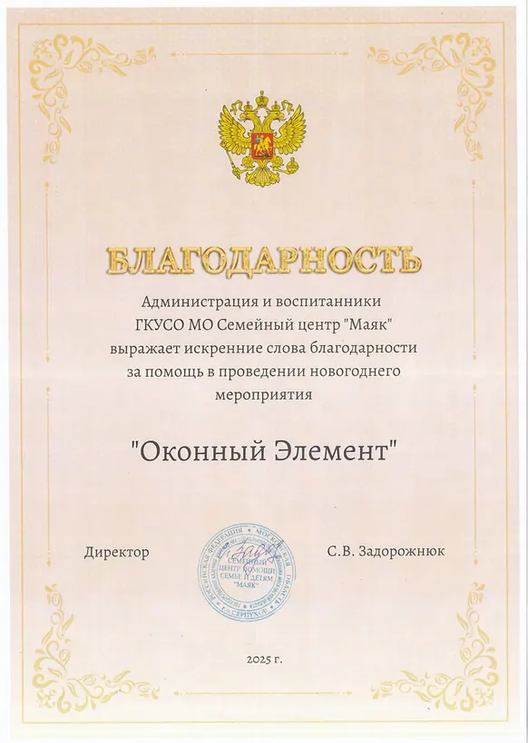 Благодарность для Компания «Оконный элемент»