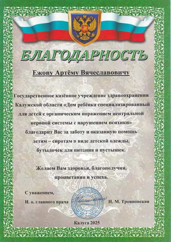 Благодарность для Артём Ежов