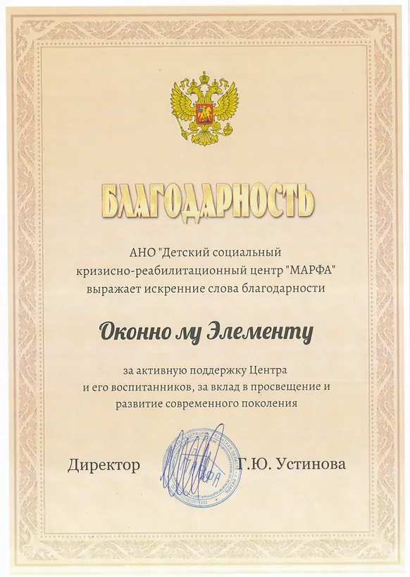 Благодарность для Компания «Оконный элемент»