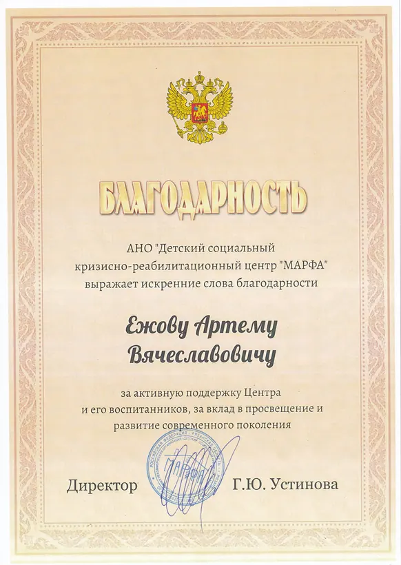 Благодарность для Артём Ежов