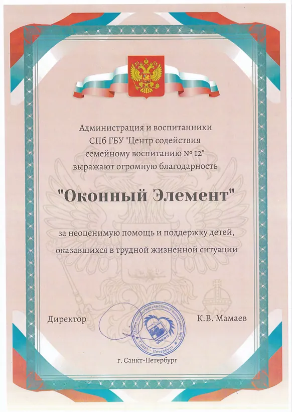 Благодарность для Компания «Оконный элемент»